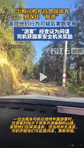 “立大功了”出租车司机接待外国游客到山里“旅游”，期间发现几人行为可疑后果断报警