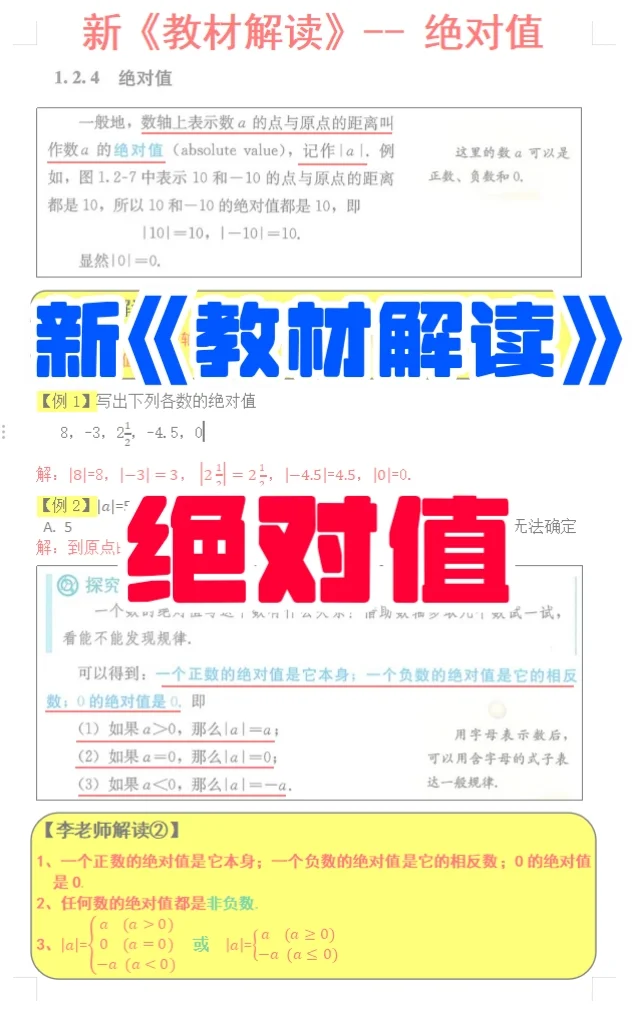 七年级数学上册《新教材解读》 绝对值