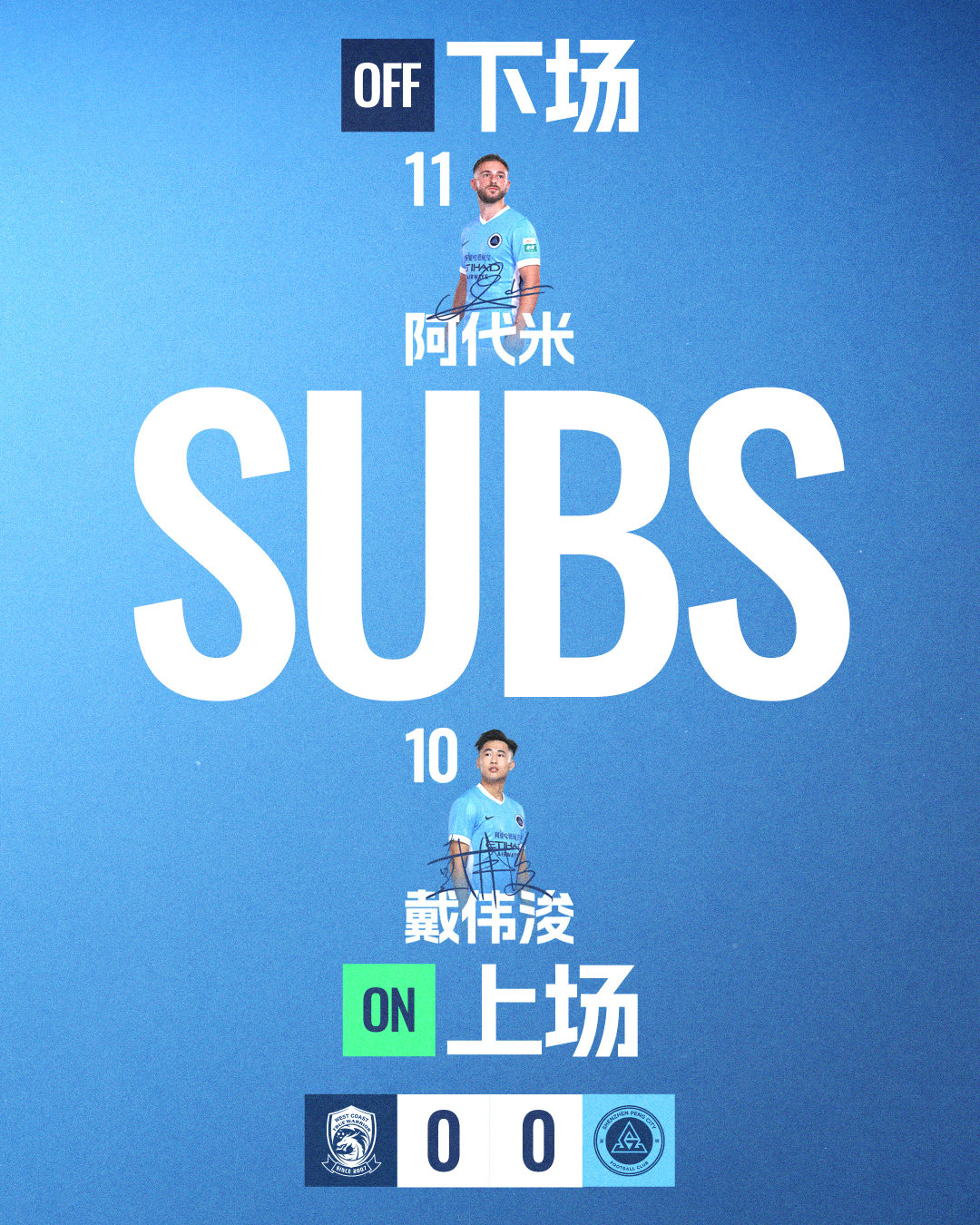 第74分钟，深圳新鹏城请求换人戴伟浚登场换下阿代米青岛西海岸vs深圳新鹏城 中超