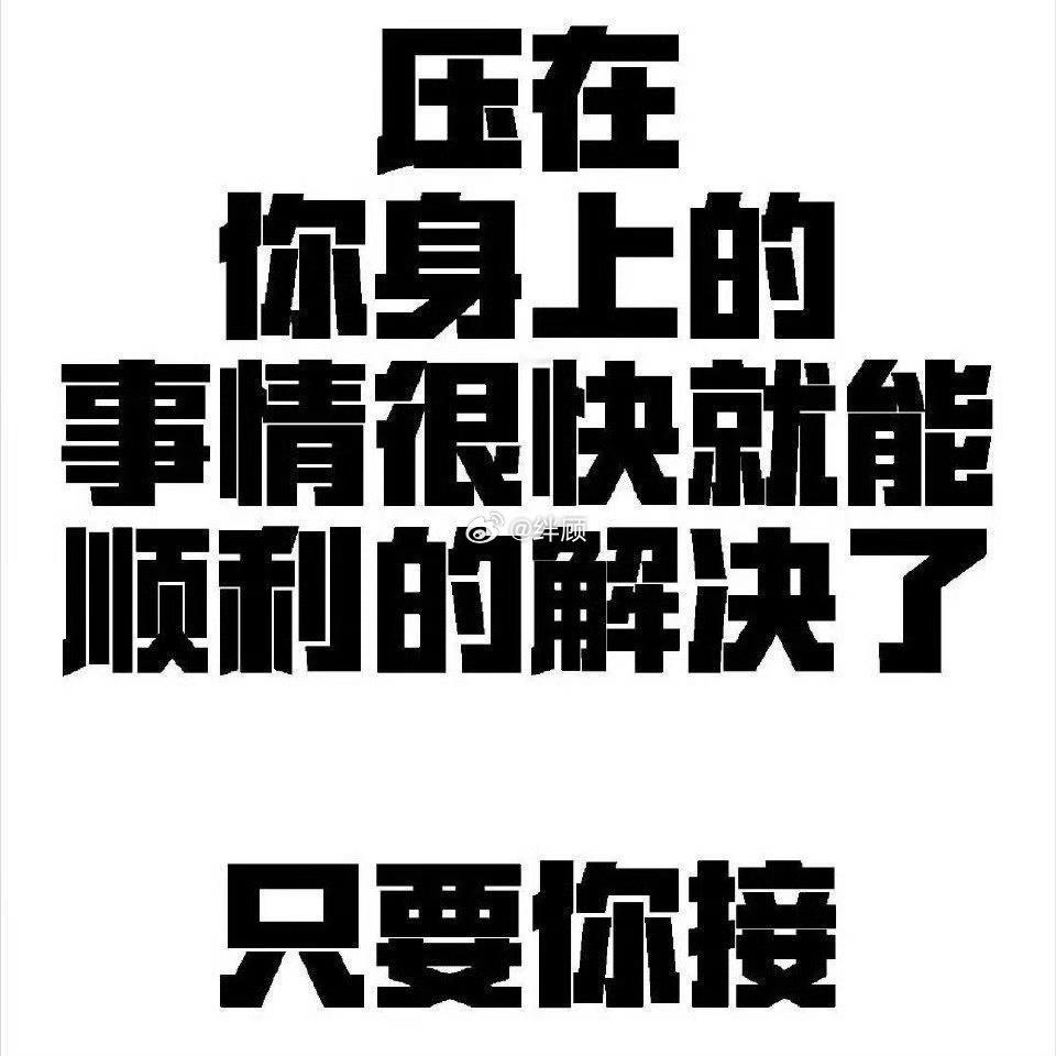 压在你身上的事情，很快就能顺利的解决了。 