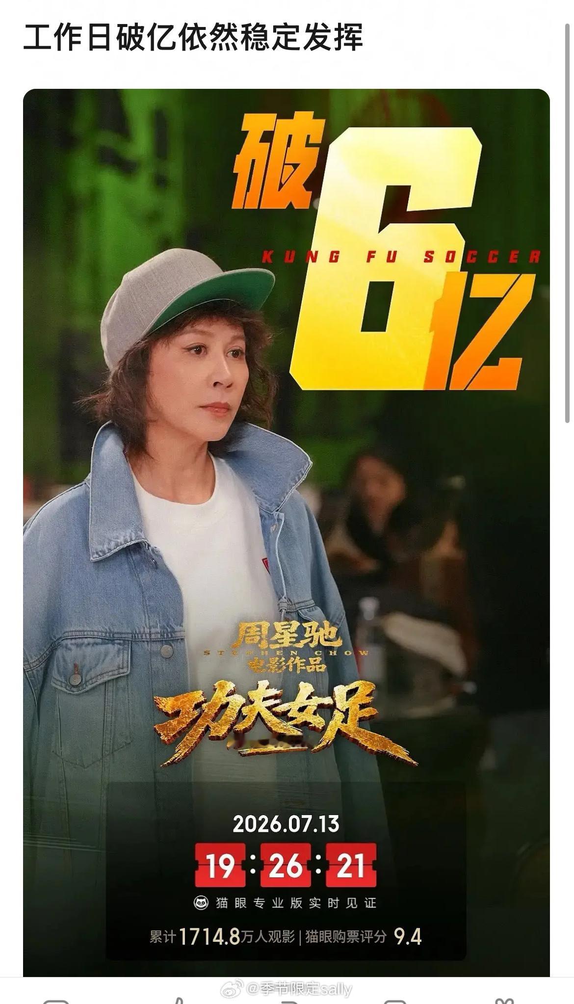 功夫女足破六亿