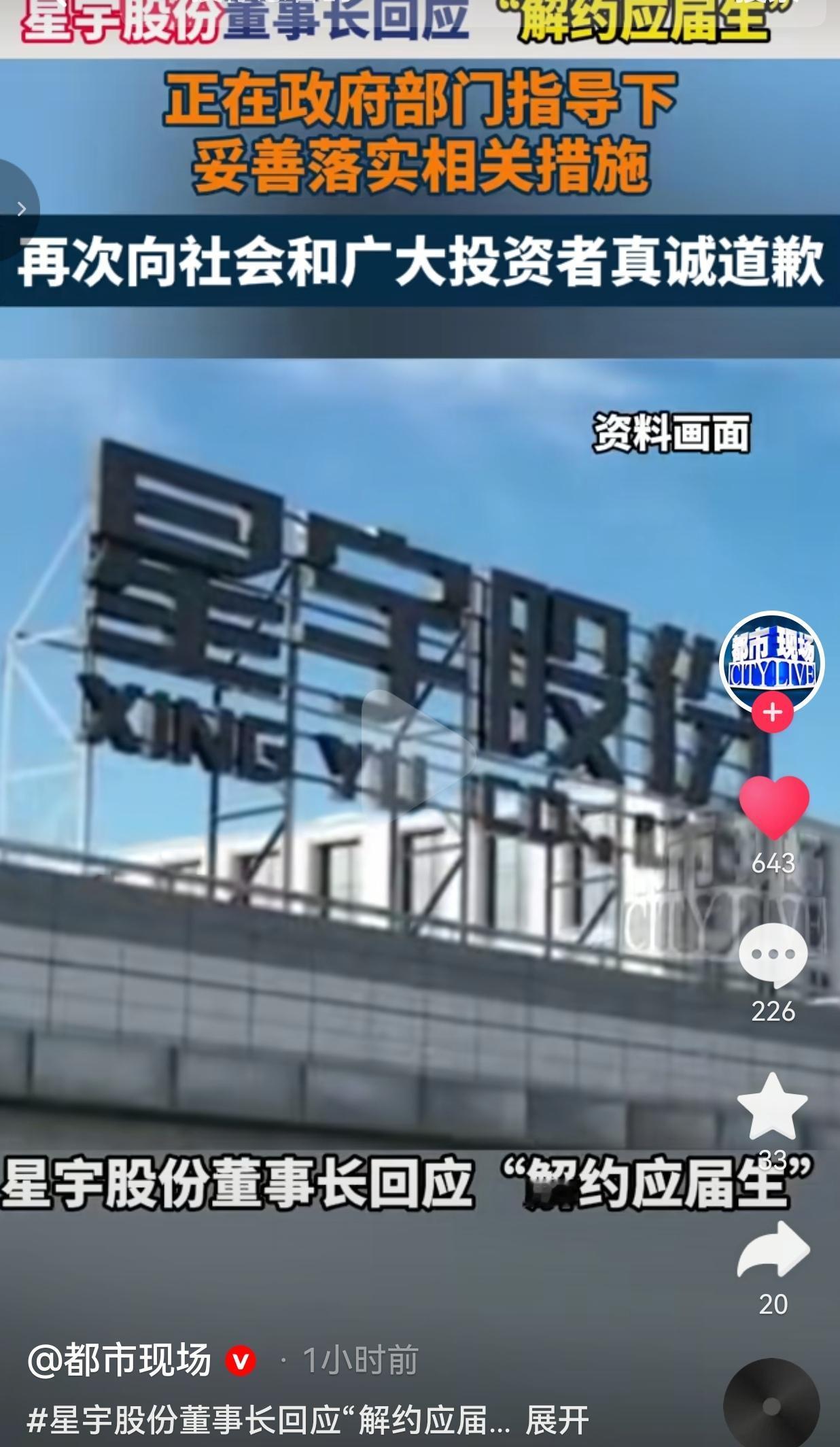 9月2日，常州星宇股份董事长针对此前“批量解约应届生”事件做出回应并道歉。

近