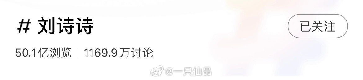 刘诗诗 🍠redgala活动1天多涨了2000w阅读量一姐夯爆了美爆了，太火了