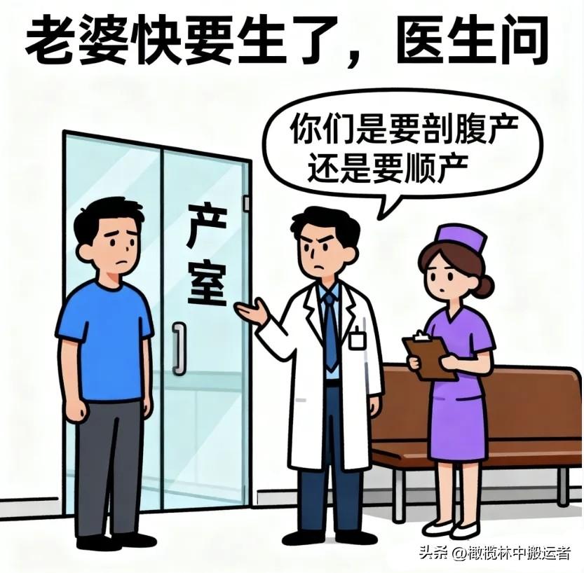 趣味漫画：老婆快生了，医生问：剖腹产还是顺产，老公：剖腹产吧，可别让俺媳妇遭罪了