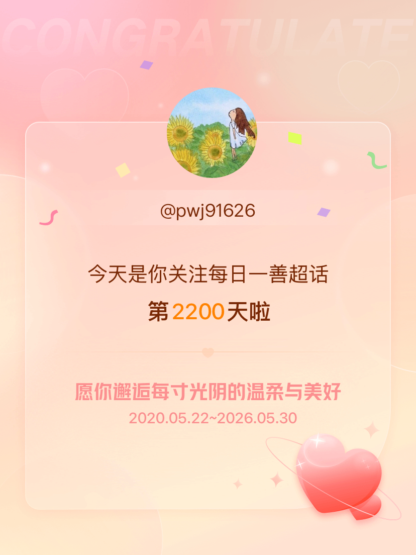 每日一善今天是我关注超话的第2200天，希望你的生活如晨曦般明媚温暖～ 