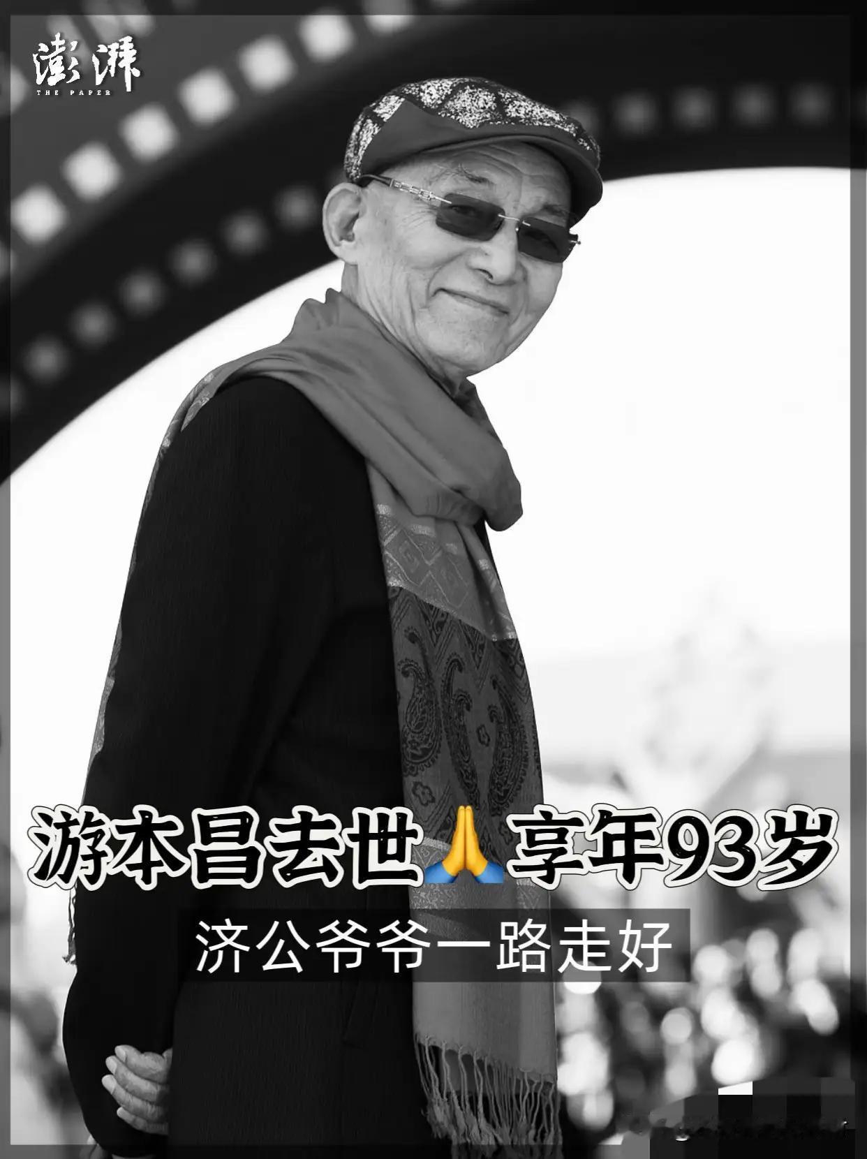 刚刚刷到游本昌老爷子去世了！内心真的是感慨万千。
老爷子演的济公真的是太经典了，