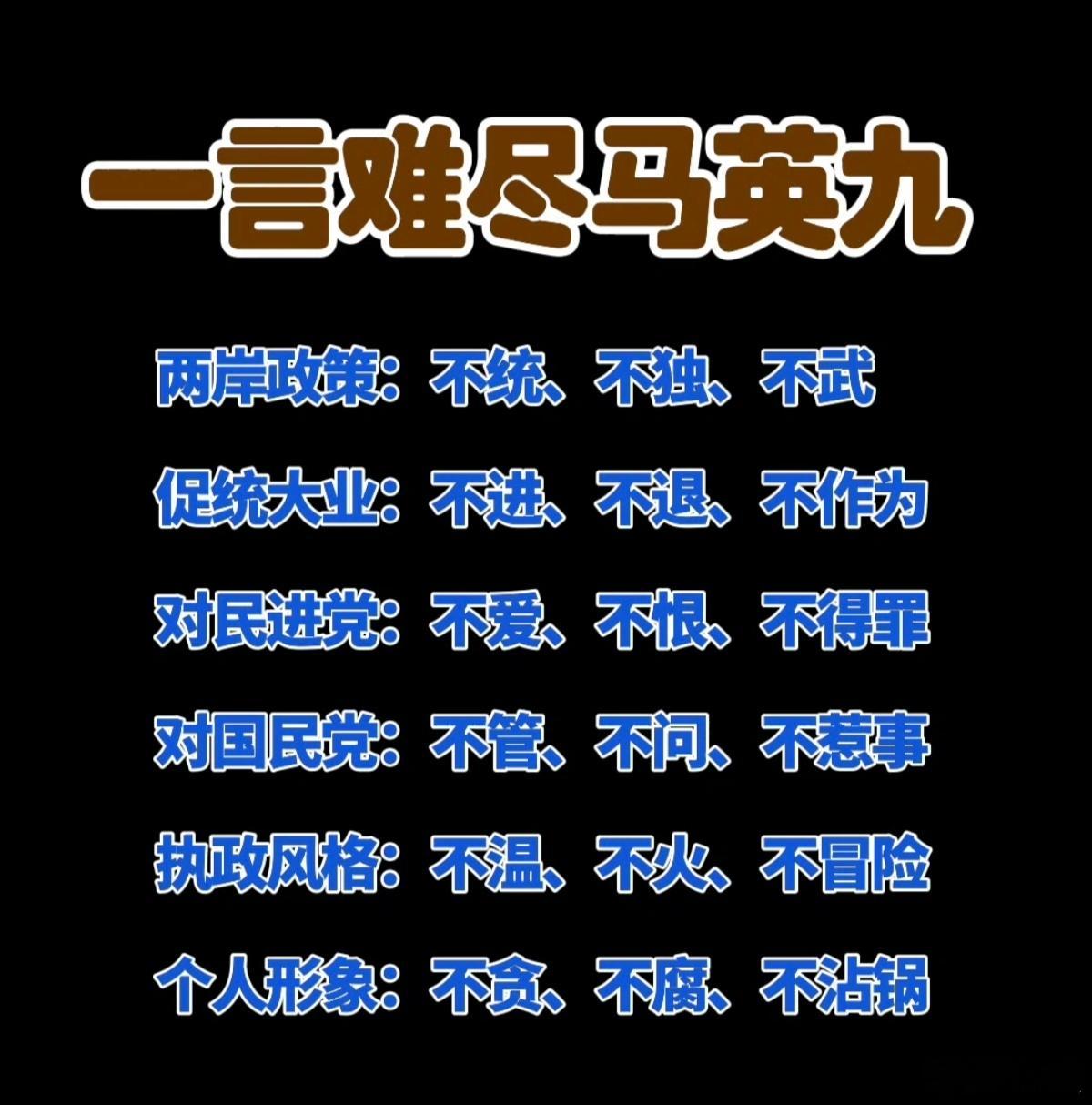 一言难尽马英九 