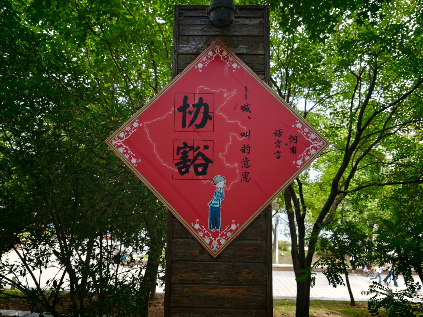 给你说别协豁 