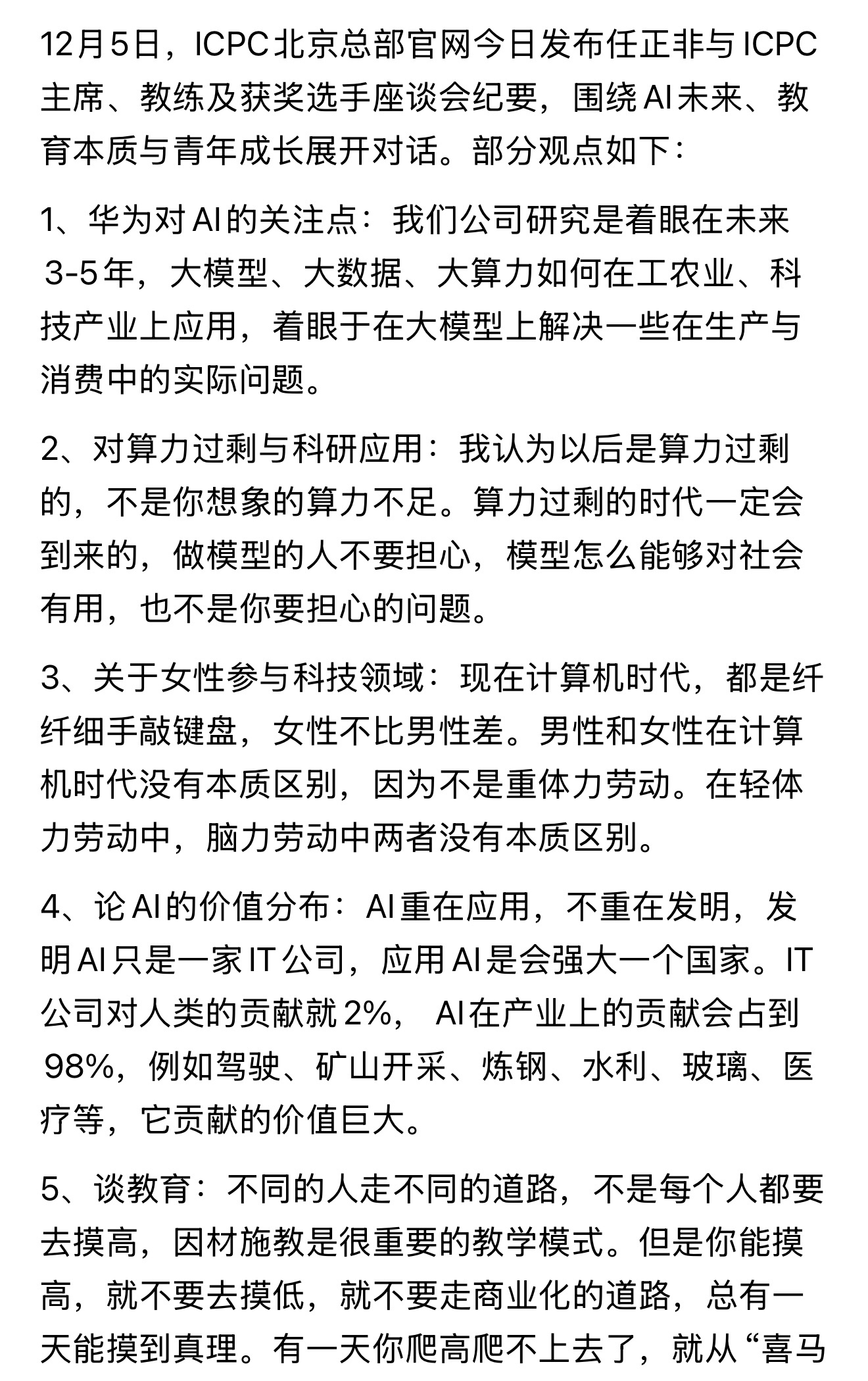 任正非 任老爷子 谈未来AI、算力、量子计算，思路非常清晰，将以上几项技术通过应