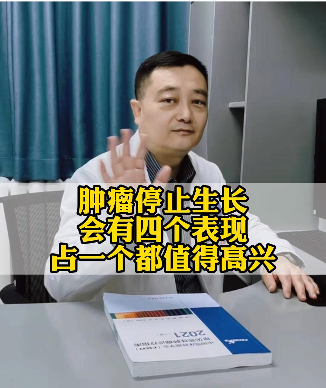 很多癌症患者在治疗中，最期待的就是“肿瘤停止生长”这意味着治疗有效，癌细胞被控制