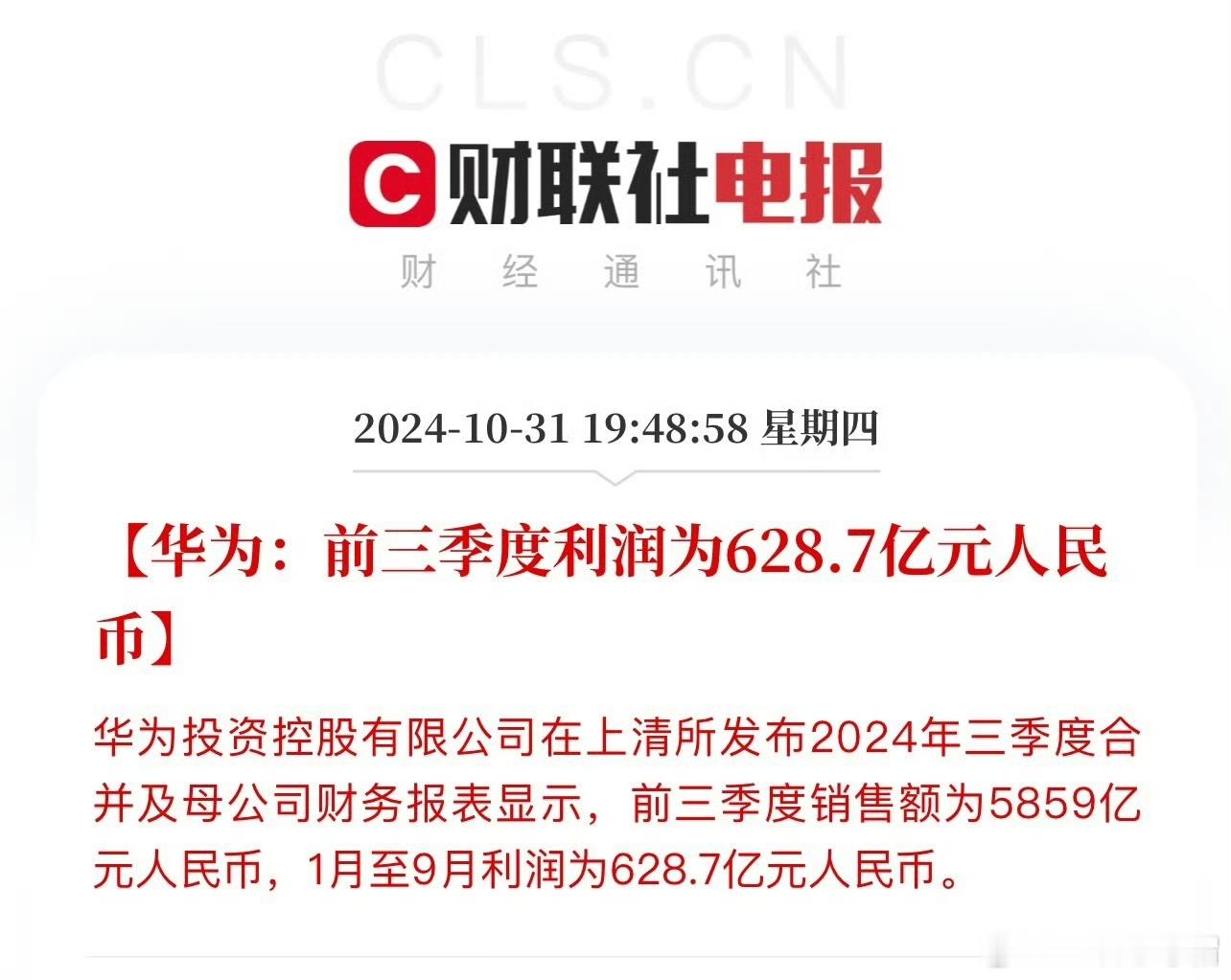 华为前三季度营收5859亿元，净利润628.7亿元，同时研发投入高达1200亿元