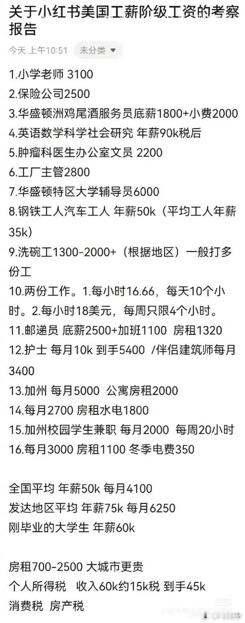 关于小红书美国工薪阶级工资的考察报告

1.小学老师 3100
2.保险公司25