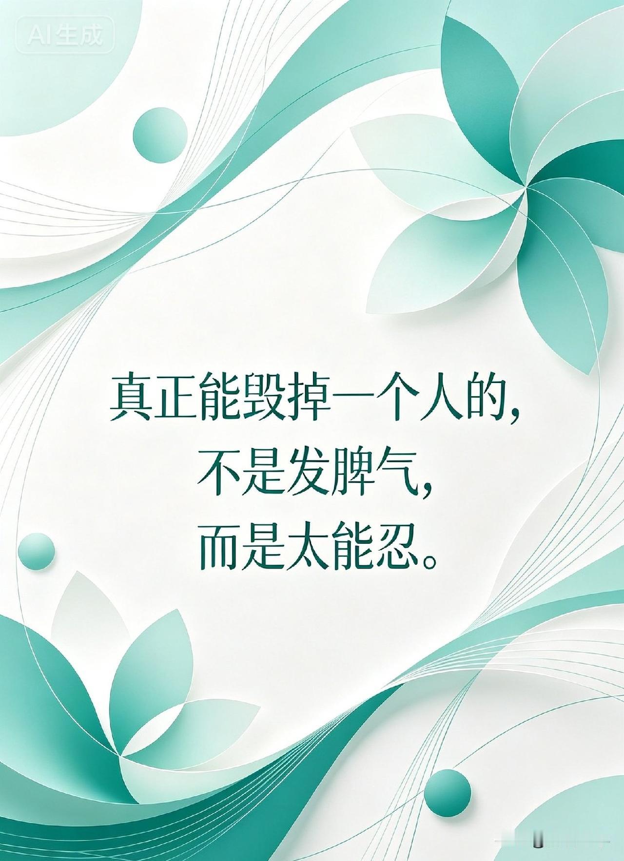 真正能毁掉一个人的，不是发脾气，而是太能忍。

心理学家弗洛伊德说：“未被表达的