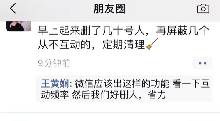微信应该出这样的功能 看一下互动频率 然后我们好删人，省心省力！