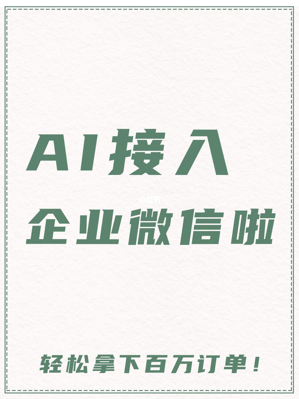 利用企业微信AI功能，轻松拿下百万订单！