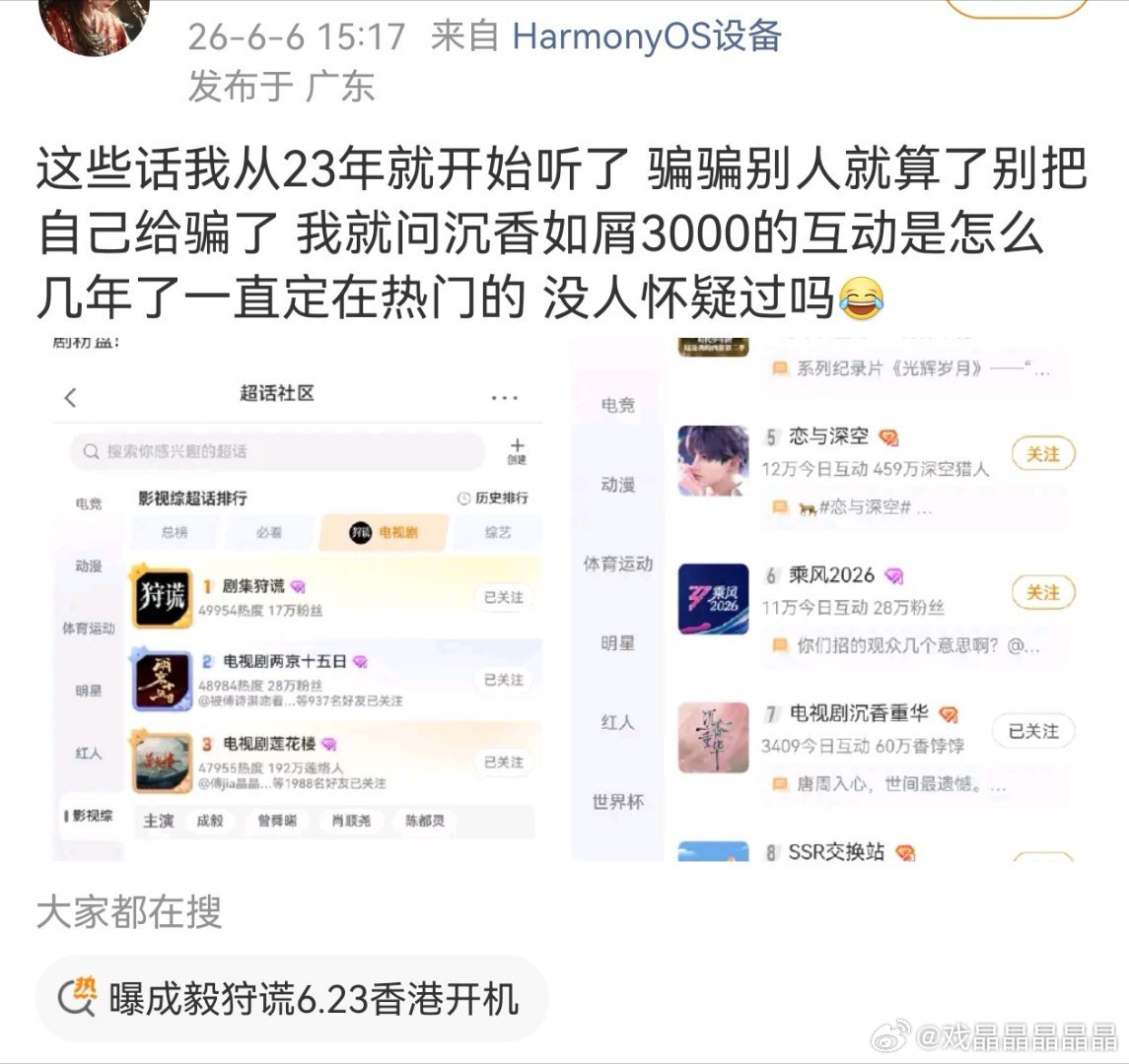我也很好奇，沉香3000多互动怎么定在剧超话前面好几年的，用了啥技术手段？ 