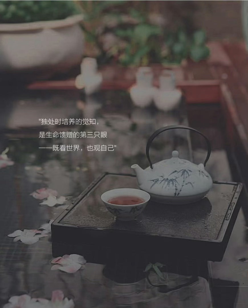 不装，不演，去觉知。 