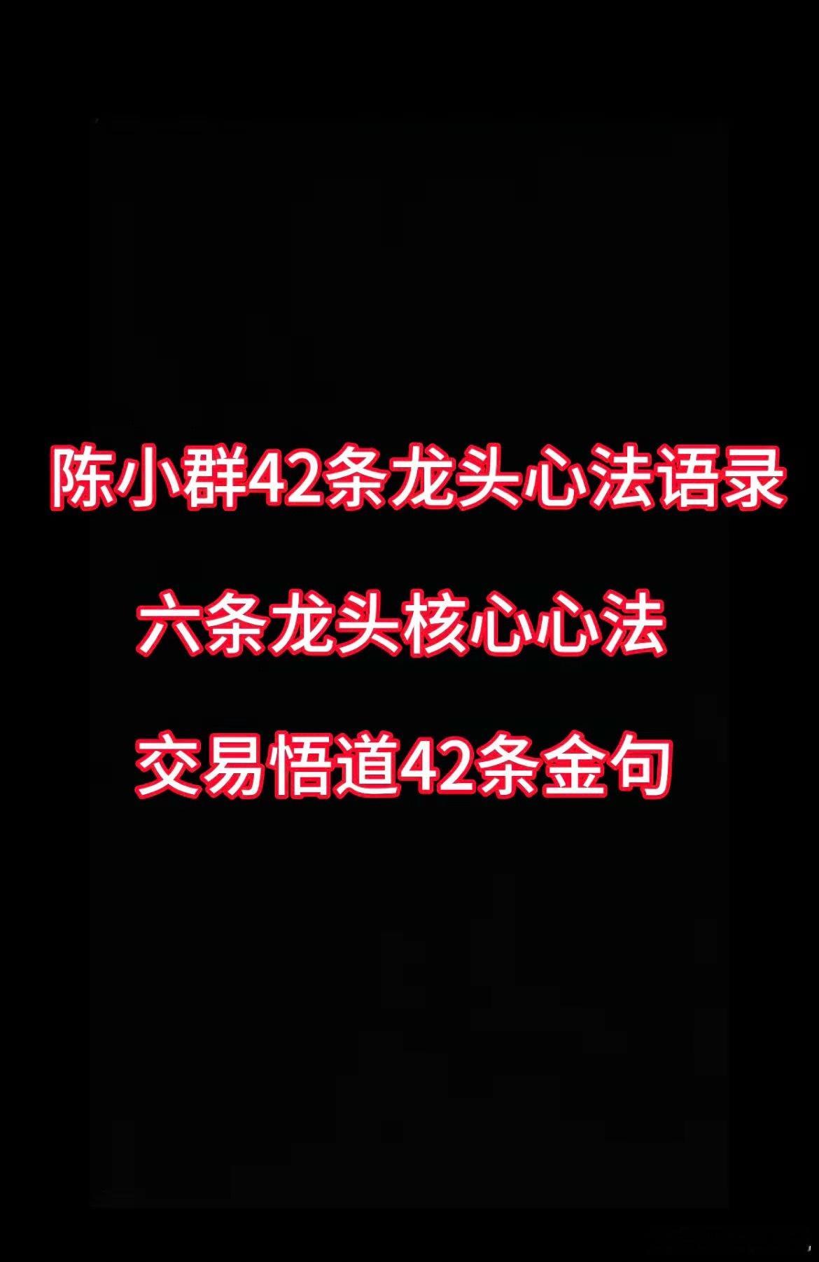 六条龙头核心心法1、只做主线行情，只做人气总龙头2、要么紧跟市场总龙，要么参与打