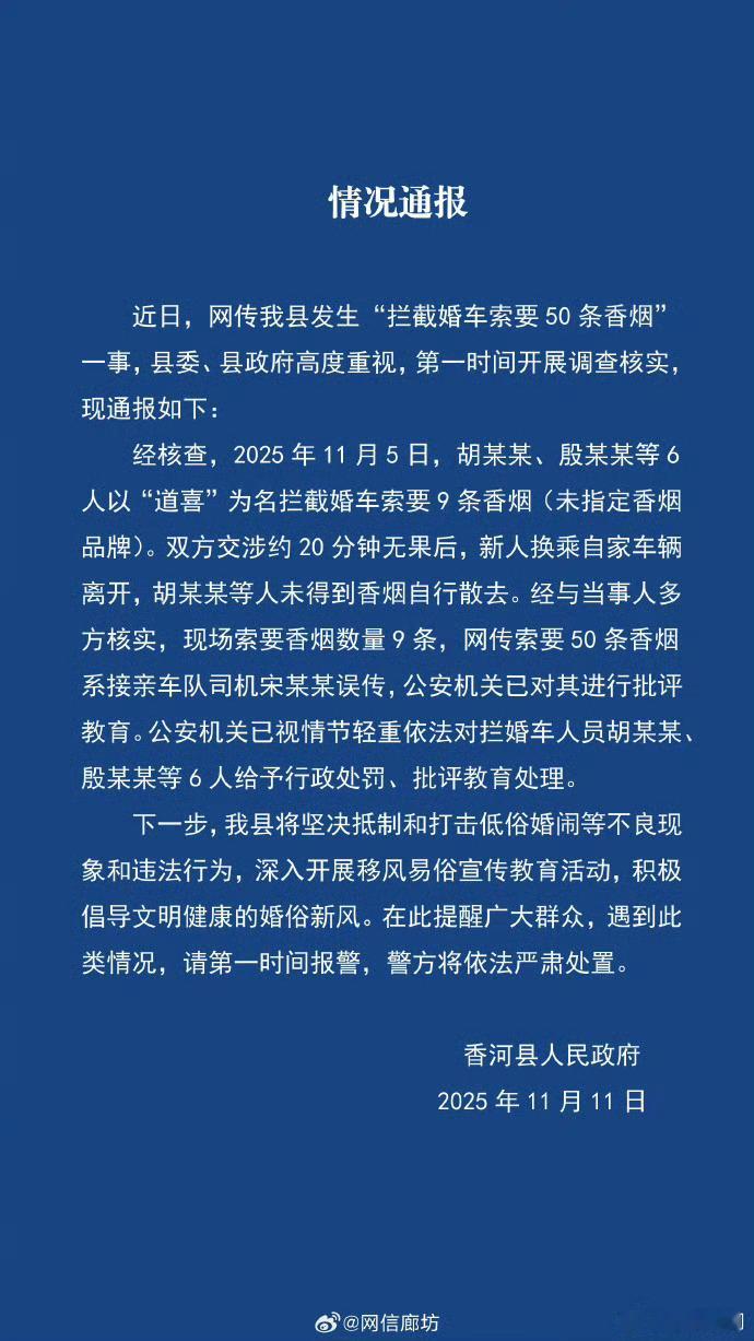 婚车遭拦被索要50条香烟？河北香河通报：实为9条，拦车6人被处理这个👆🏻 