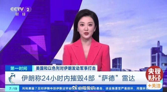 中东伊朗最新局势 厉害了！伊朗称24小时内摧毁4部萨德雷达伊朗军方8日称，24小