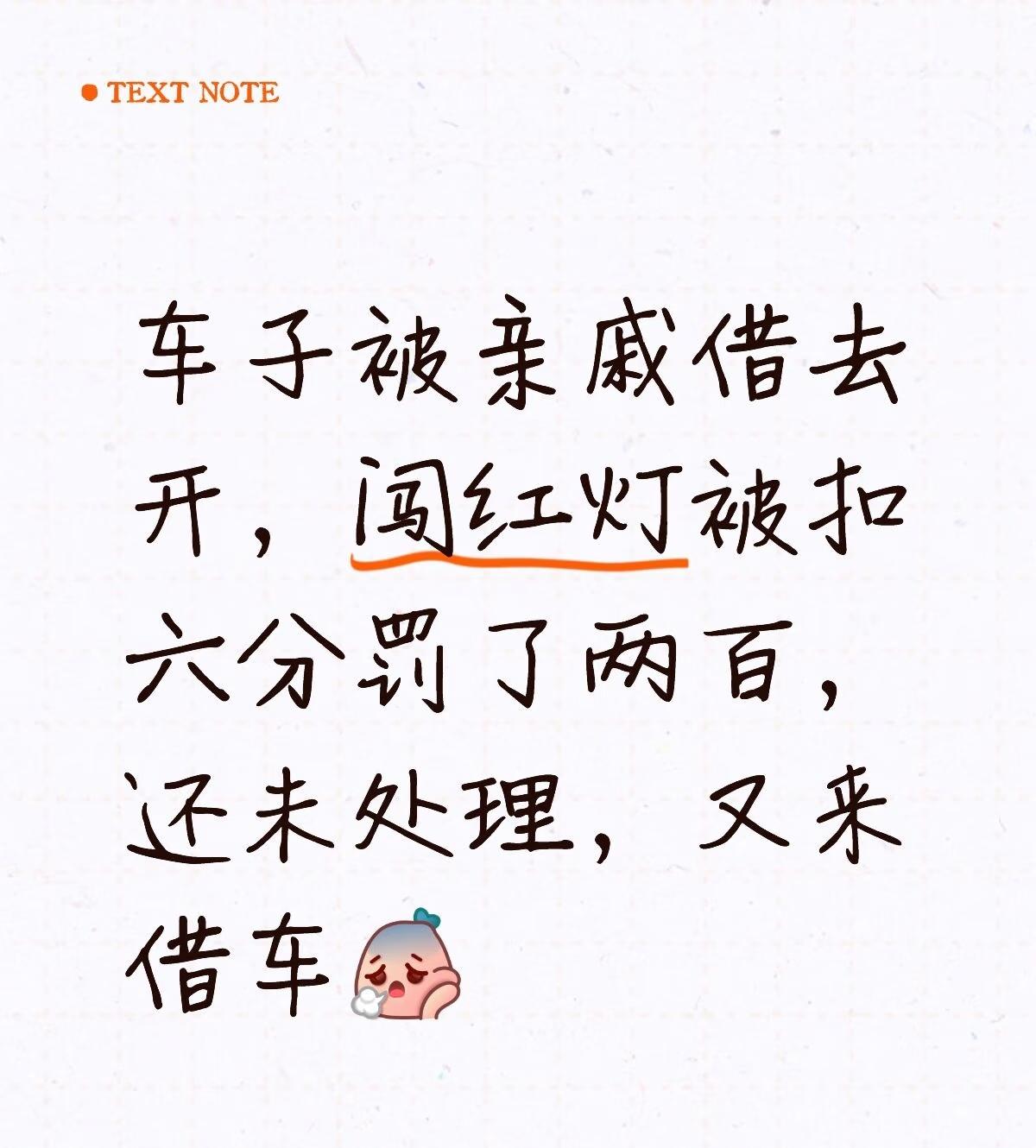 好烦哦🙄又不好意思开口拒绝，委婉说对方又装作听不懂
遵守交通法规 开车要小心 