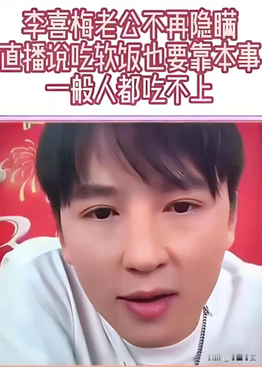 李喜梅的老公终于不再隐瞒，吃软饭也不容易，一般人吃不到。是的，吃软饭也要有毅力的