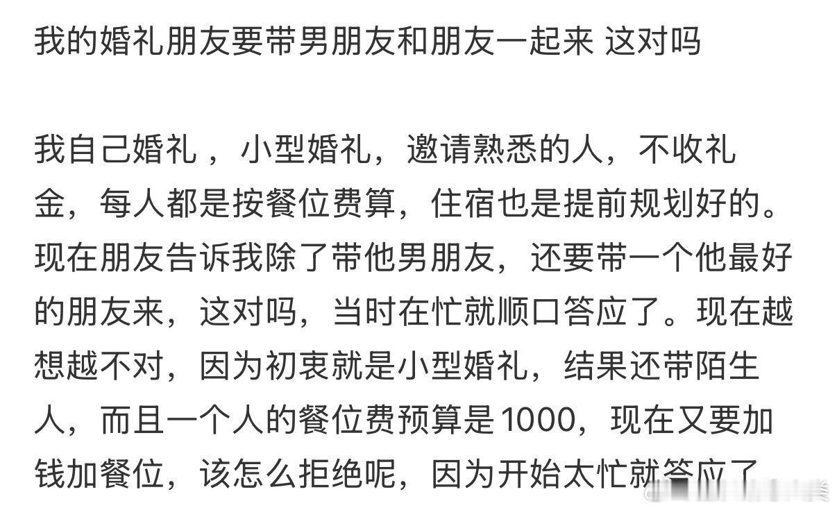 我婚礼上，朋友邀请了男朋友及他的朋友。 