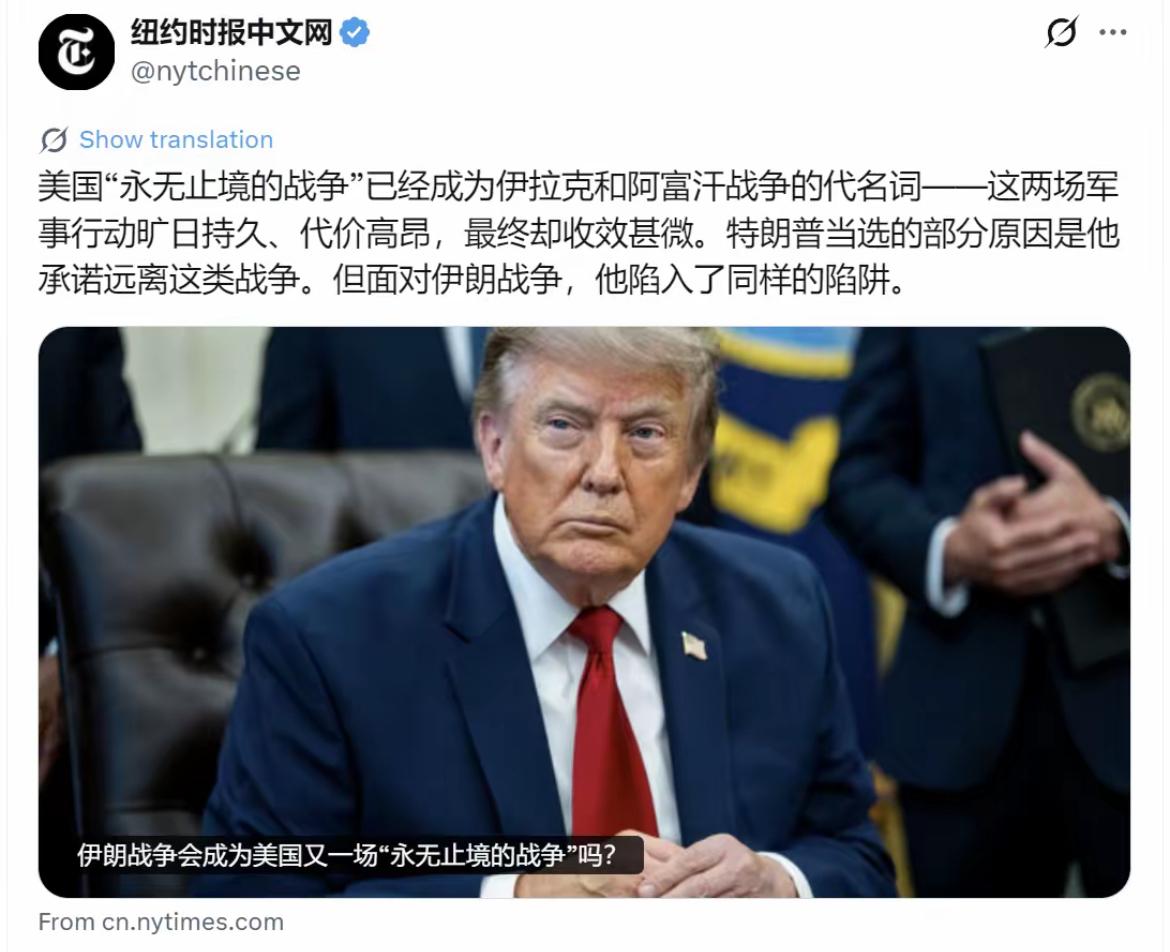 纽约时报中文网今天（7月16日）写道：“【伊朗战争会成为美国又一场‘永无止境的战