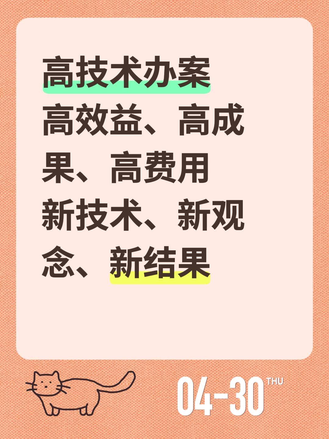 高技术办案
高效益、高成果、高费用
新技术、新观念、新结果