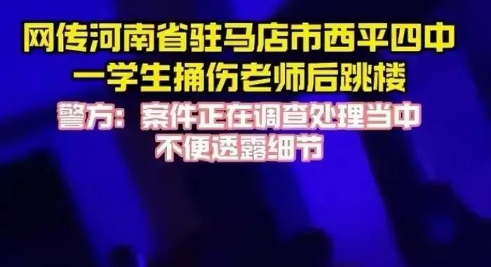 邯郸中学生被害案正在热炒，河南西平又发生学生捅伤教师跳楼自杀案，现在的学生怎么啦