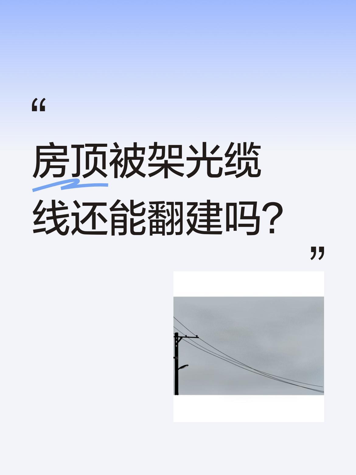 房顶被架光缆线还能翻建吗？
有位房主遇到烦心事：住了20多年的老房年久失修准备翻