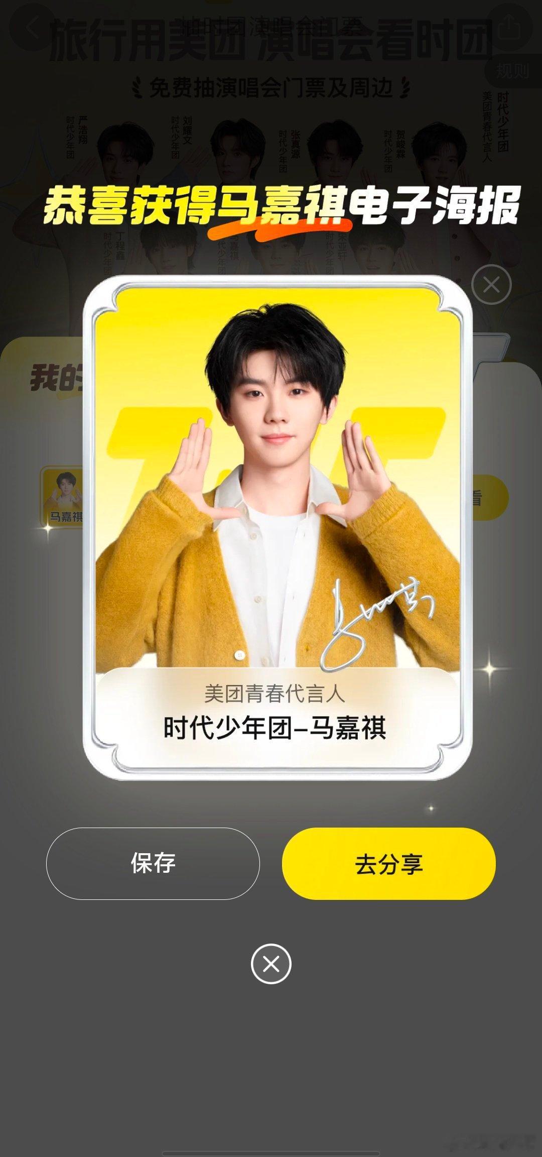 美团旅行请你看时团六周年旅行用美团演出看时团  抽到马嘉祺海报超开心！还在等宋亚