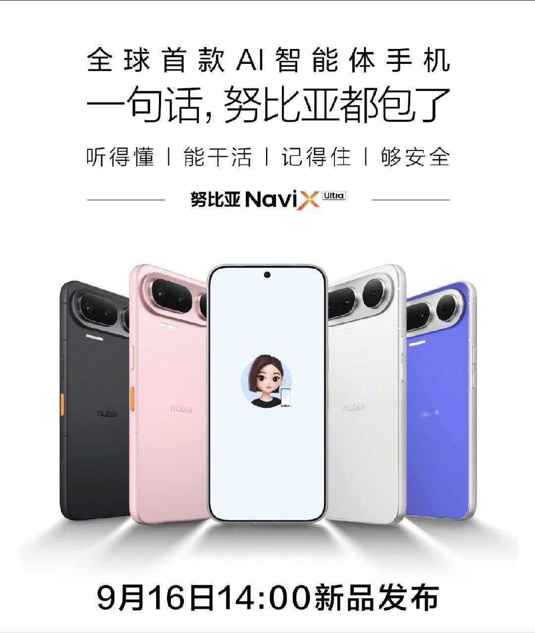 努比亚NaviX Ultra正式定档9月16日14点发布会，号称全球首款AI智能