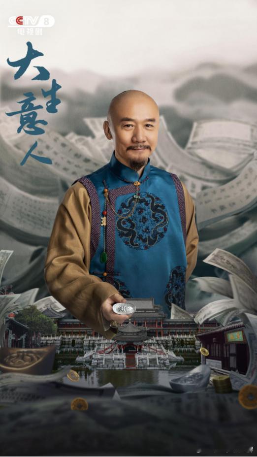 大生意人 这部剧让我们看到了一个真正的生意江湖：有亲密无间的爱人，有斗志昂扬的对