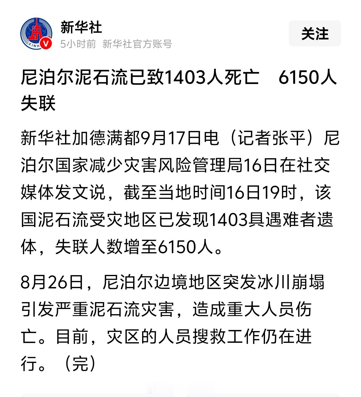 尼泊尔泥石流已致1403人死亡　6150人失联 ​​​