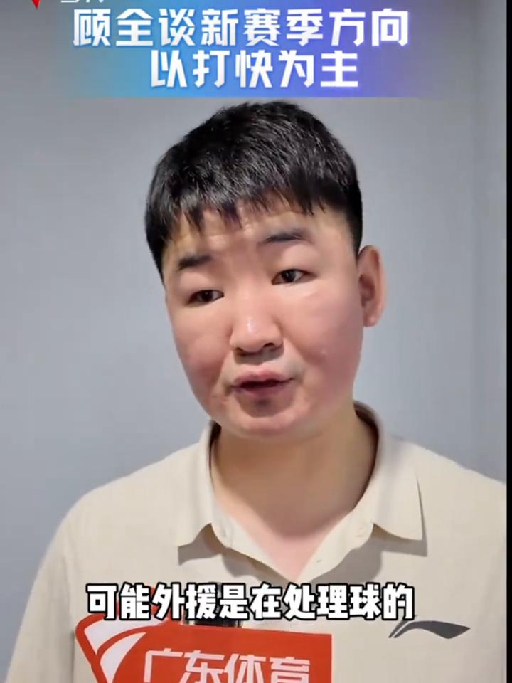 顾全谈新赛季方向：以打快为主。
深圳马可波罗主教练顾全。
首先我觉得还是要延续快