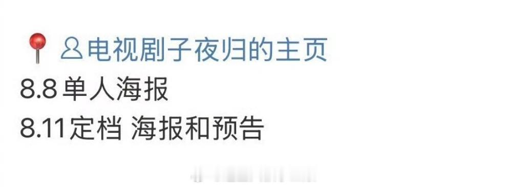 许凯和田曦薇子夜归定档8月11日，这部能爆吗？[并不简单] ​​​