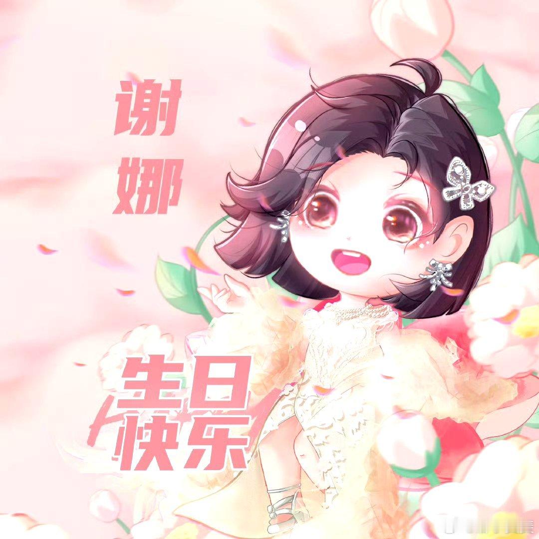 谢娜[超话]‖ 0506谢娜生日快乐    我的娜，喜欢你的第16年，陪你一起度