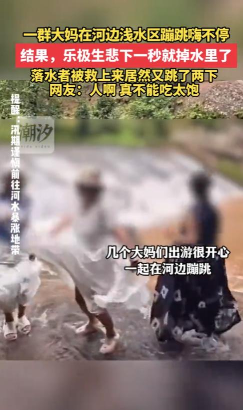 “心太宽了！”7月27日，云南，一群大妈在河边蹦跳嗨不停，结果，下一秒，一大妈掉