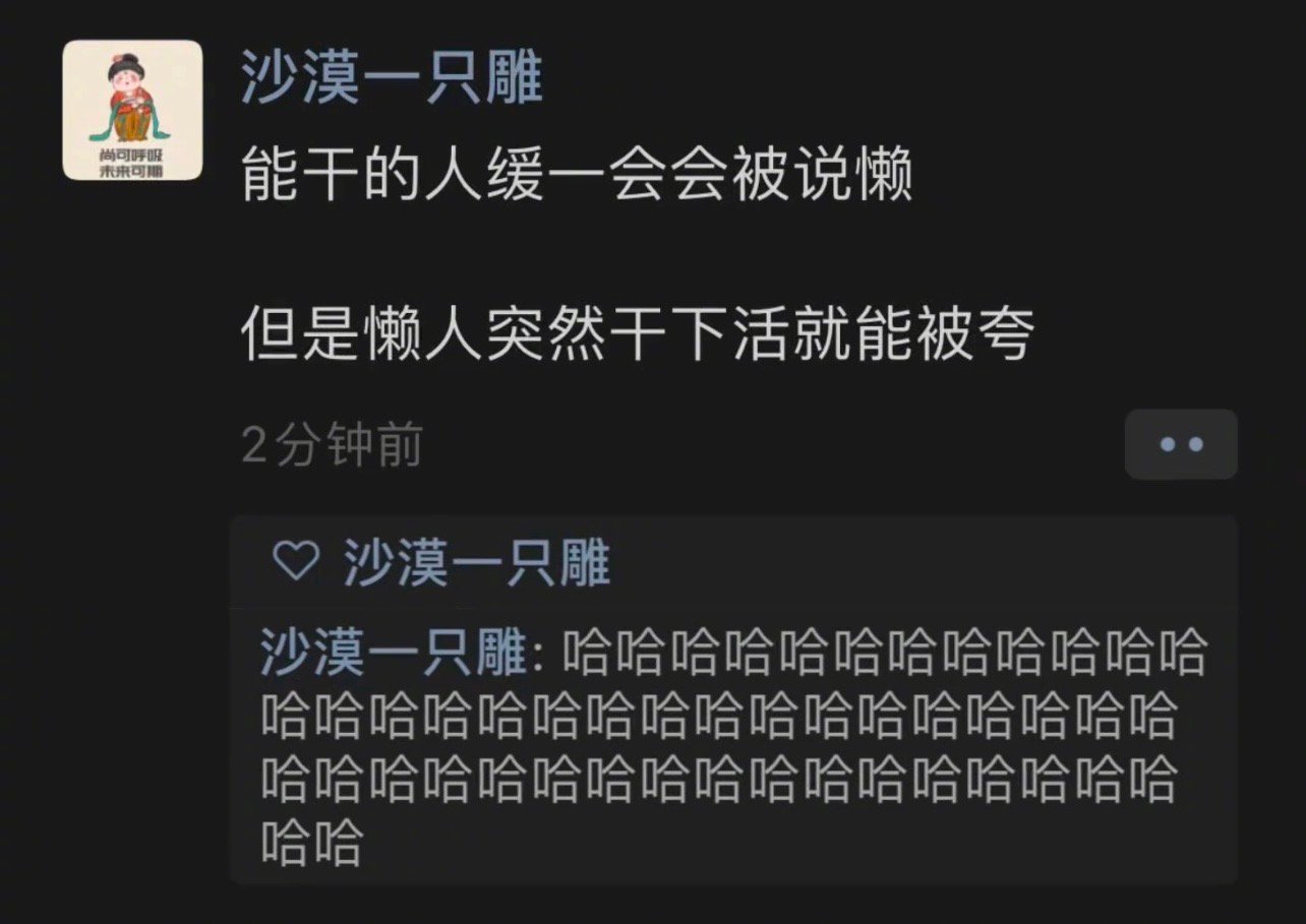 人还是要学会摸鱼的因为能干的人缓一会会被说懒但是懒人突然干下活就能被夸[允悲]哈