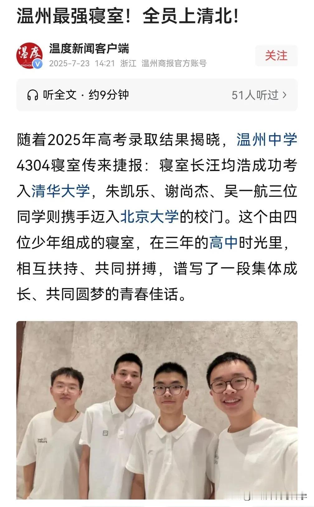 温州高考最强寝室，四人全员上清北！
一人清华，三人北大，这个战绩太辉煌，
所谓物