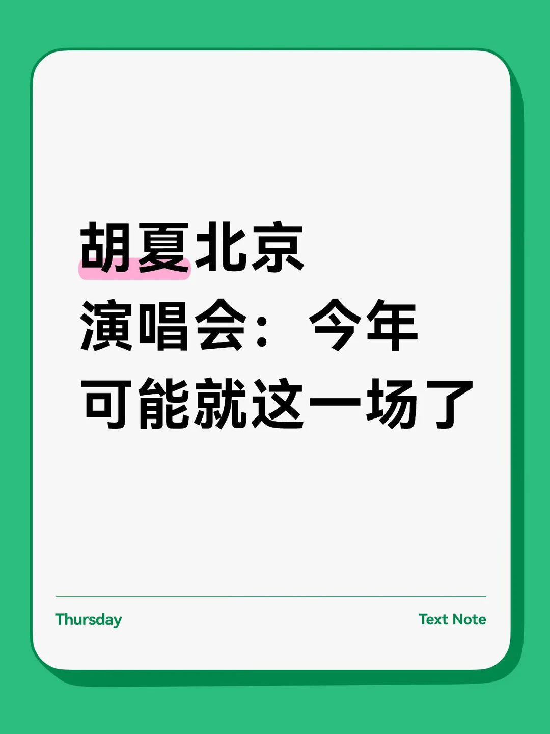胡夏北京演唱会：今年可能就这一场了