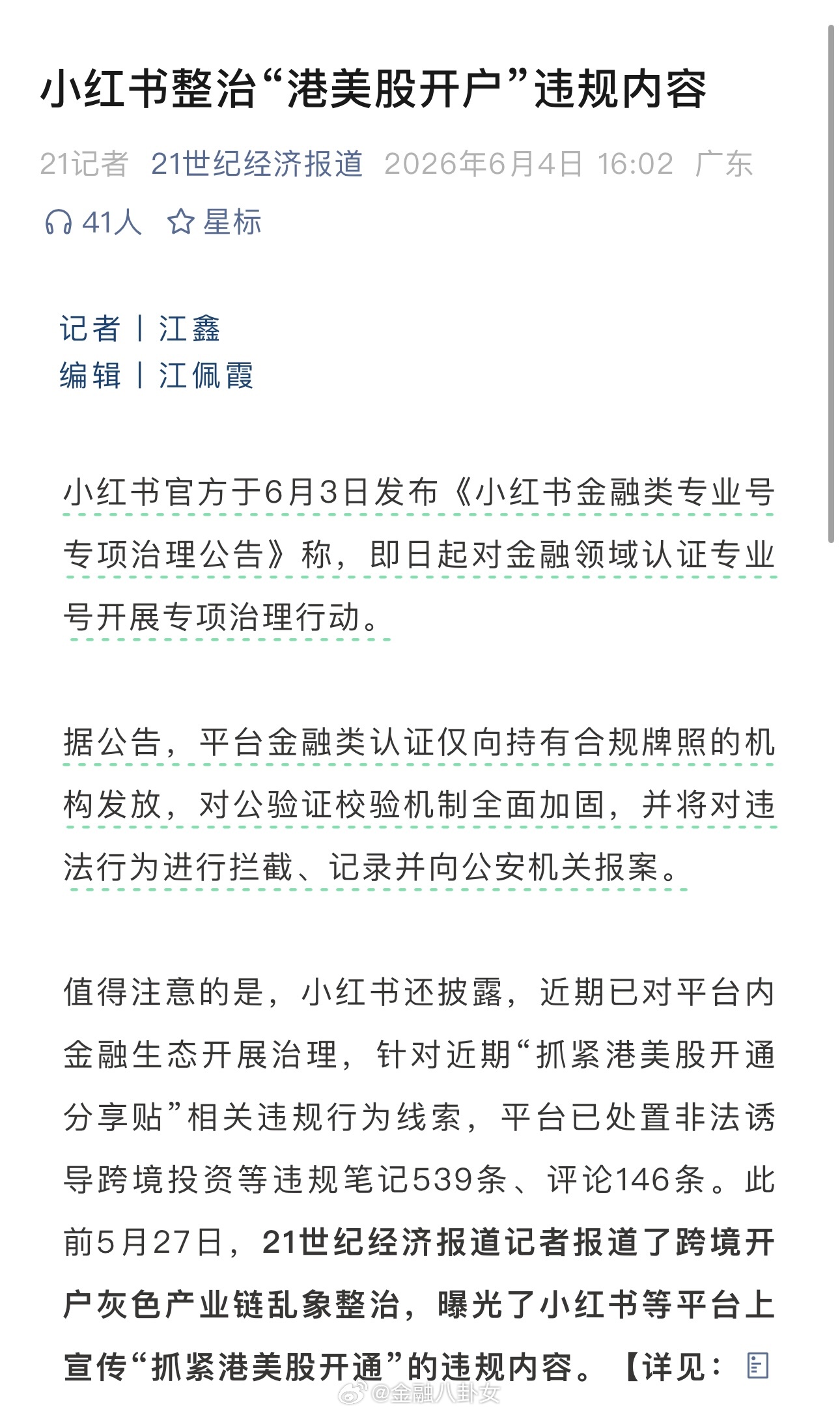 小红书整治“港美股开户”违规内容