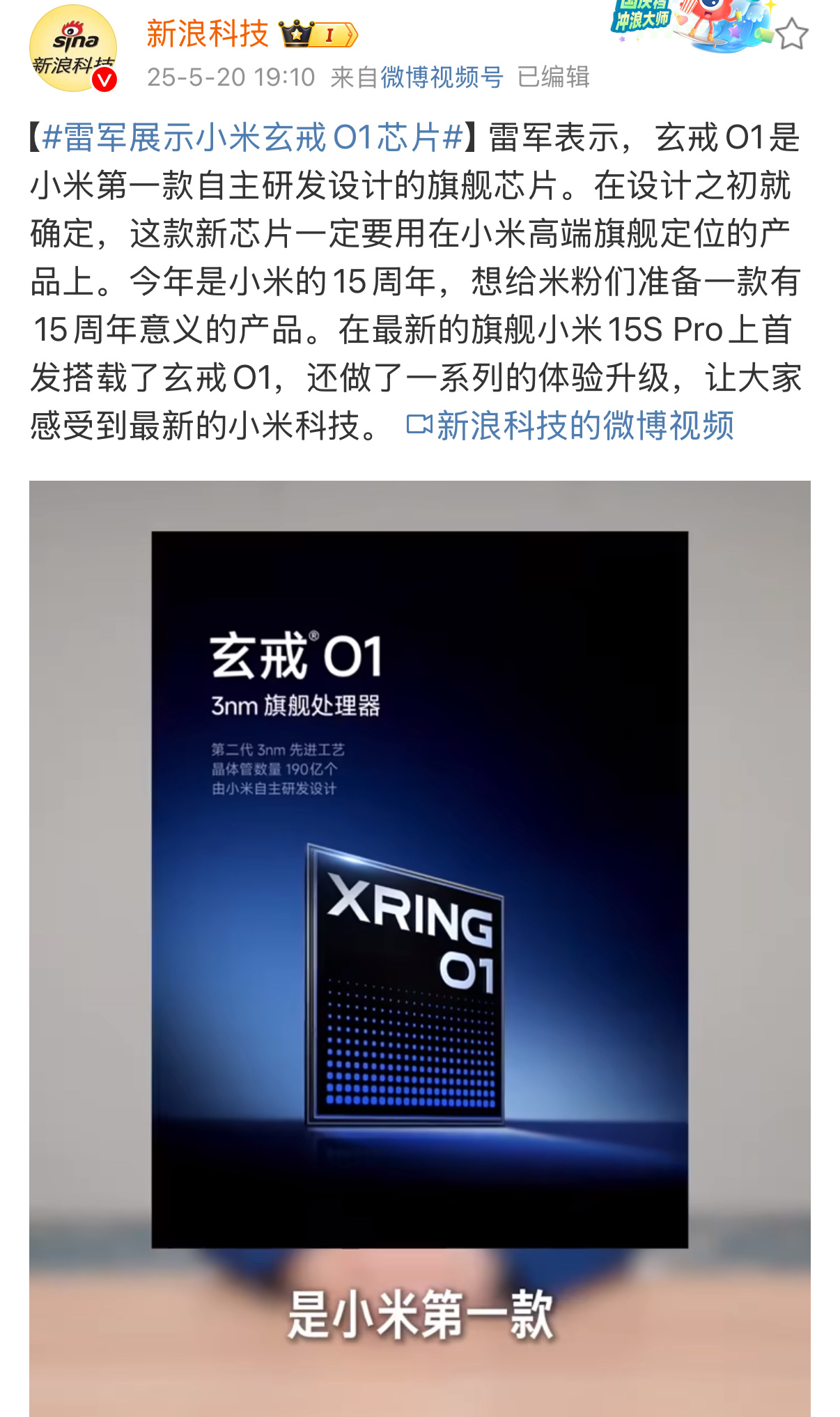 雷军展示小米玄戒O1芯片“从一开始设计，就打定主意要用在高端旗舰产品上。”现在玄