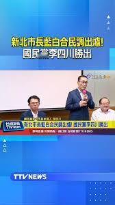 新北市长选举「蓝白合」，不止是政党的选择
中国国民党、台湾民众党于昨日下午举行联