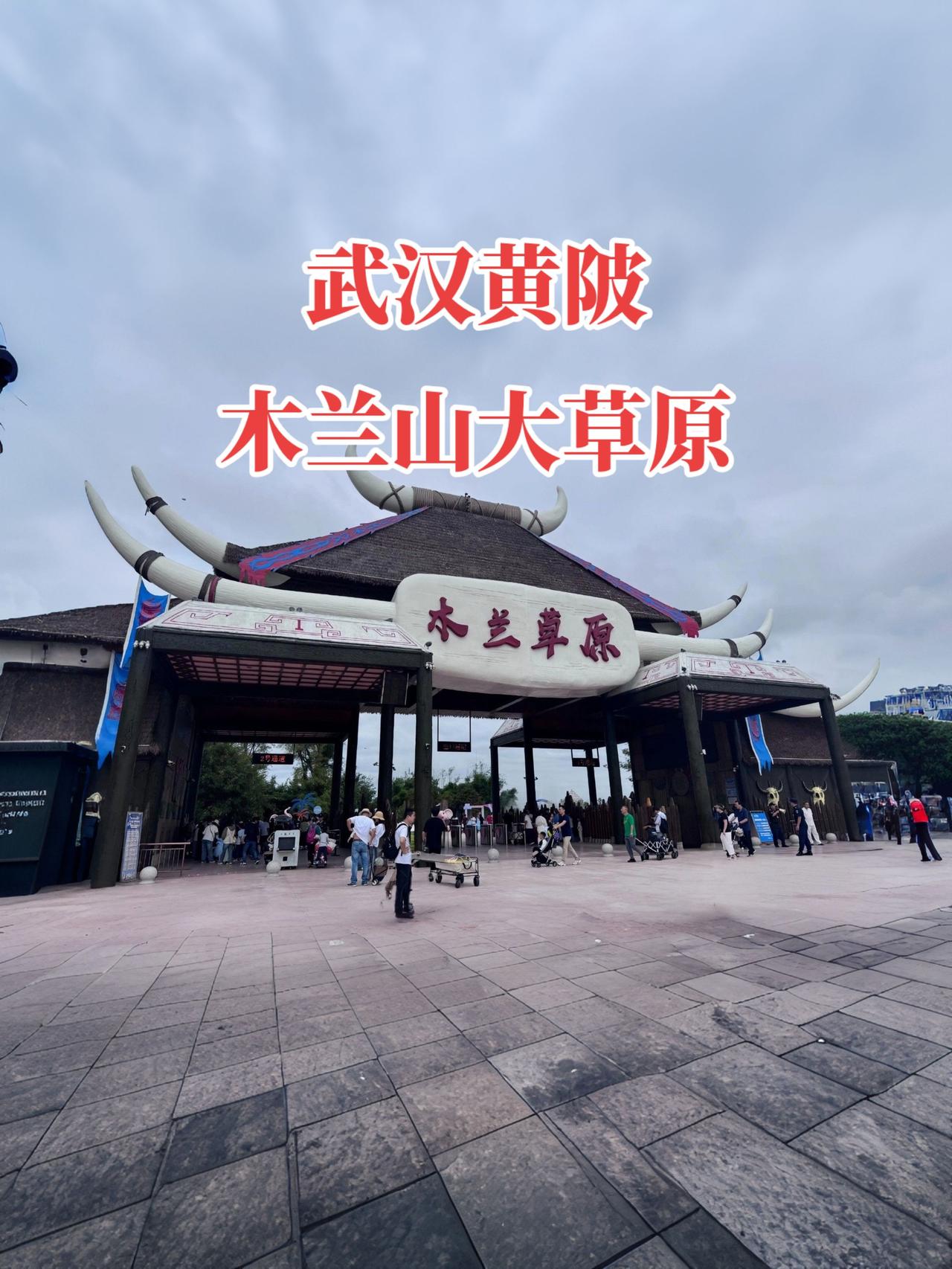 武汉木兰草原位于黄陂区王家河街，是国家5A级景区，也是华中地区规模最大的草原。景