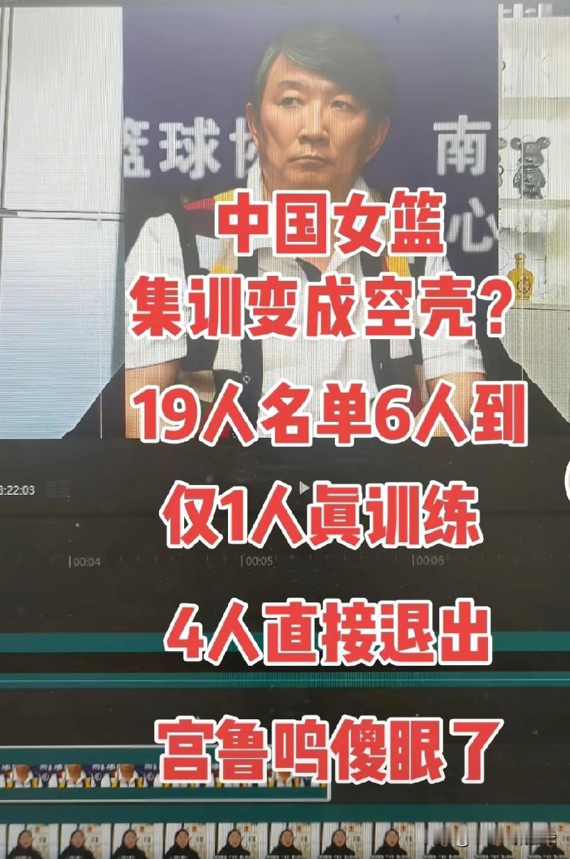 听说女篮又集训了，19人名单，6人到，近1人真训练，1人直接退出。不管是不是真的