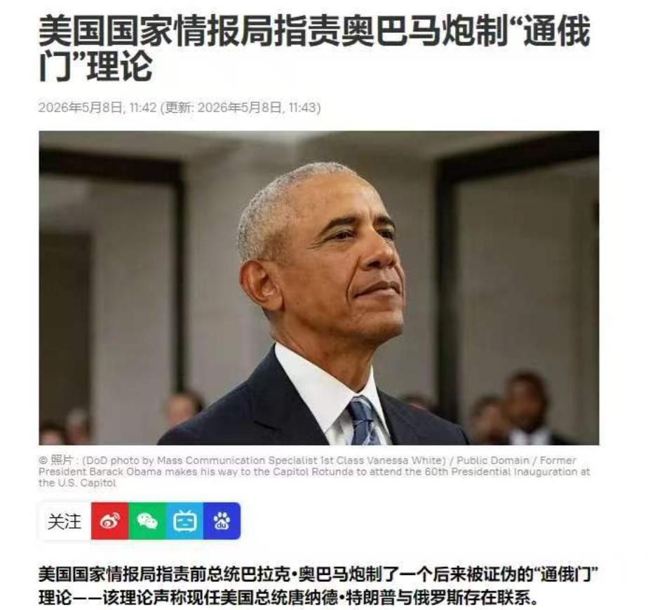 现世报来得太快！奥巴马 8 年构陷特朗普 “通俄叛国”，5 月 8 日被美情报部