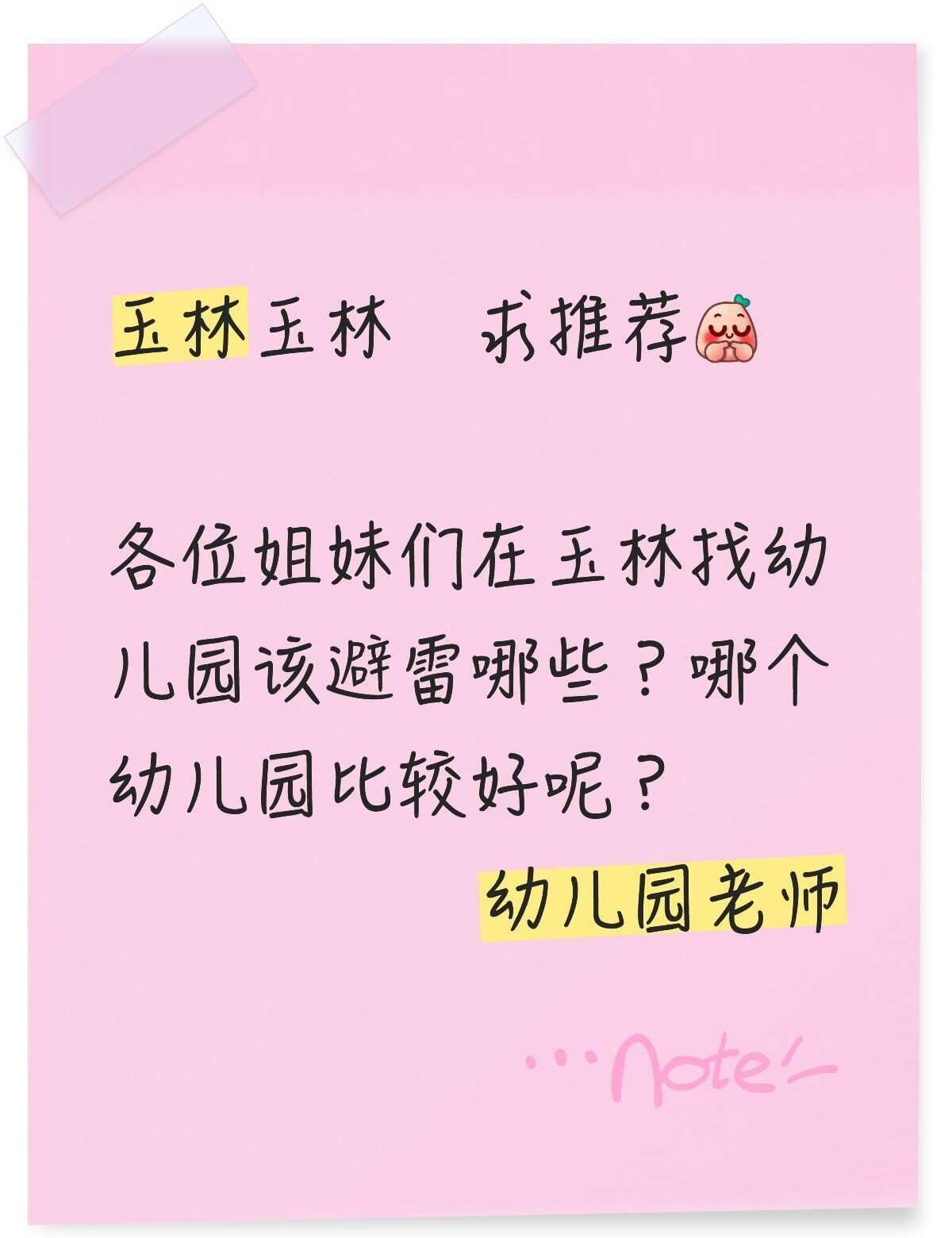玉林避雷哪些幼儿园
不懂就问有问必答 万能的 幼儿教师