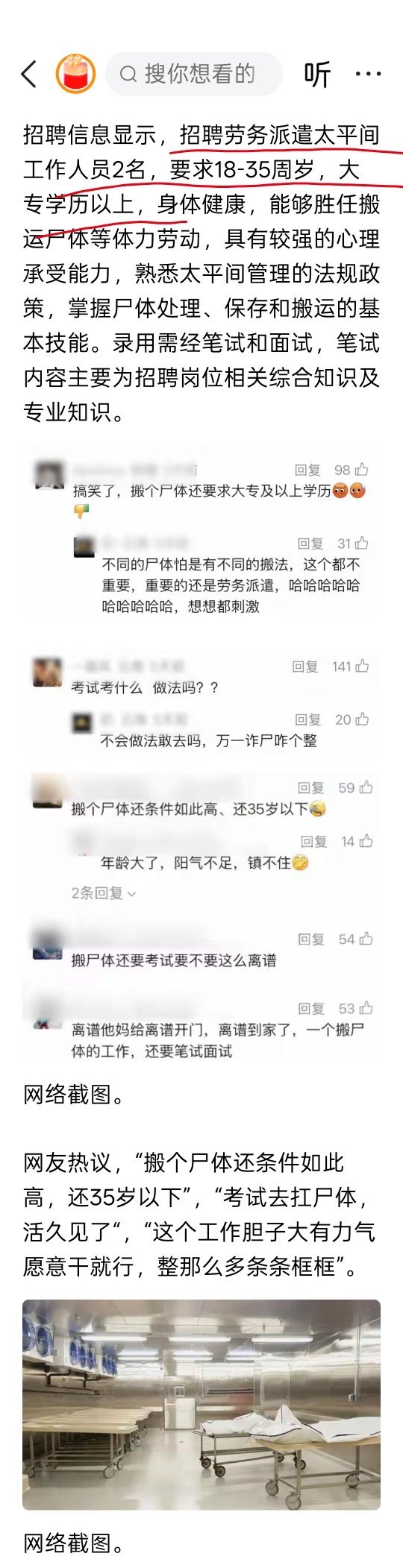 云南一医院太平间招聘要求能搬运尸体引热议，劳务公司：月薪4千左右，有百来人报名 